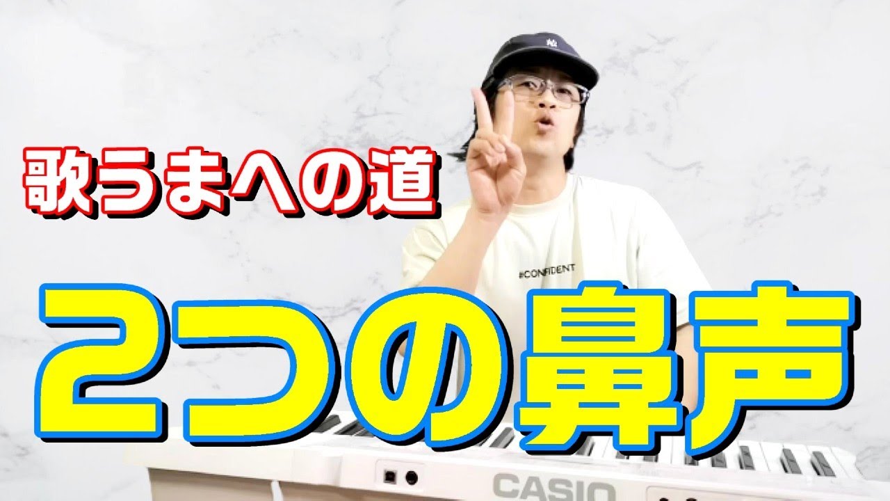 2つの鼻声？使い分けろ！【ボイトレ】
