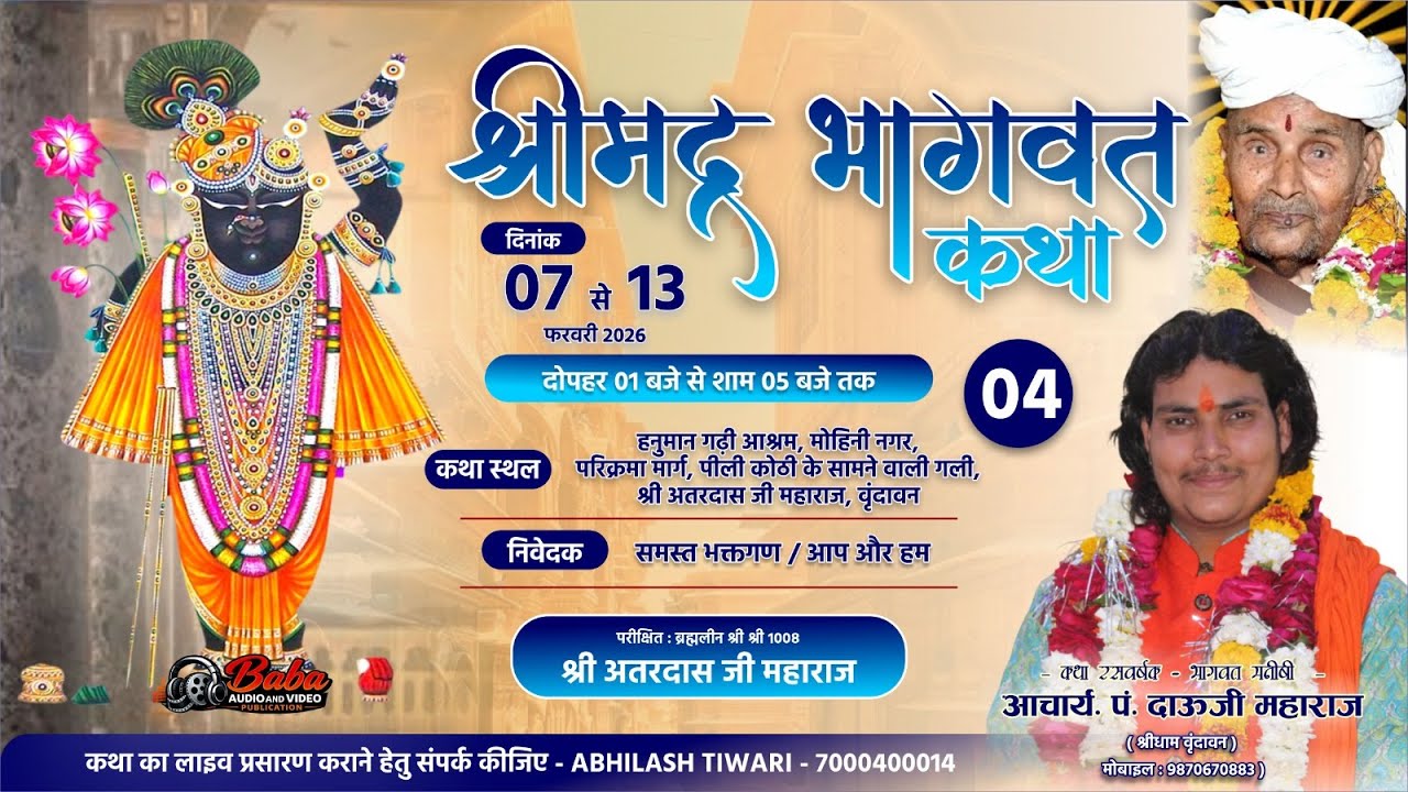 DAY 4 भागवत मनीषी आचार्य श्री दाऊजी महाराज श्री धाम वृन्दावन के मुखार विंद' से श्रीमद् भागवत कथा