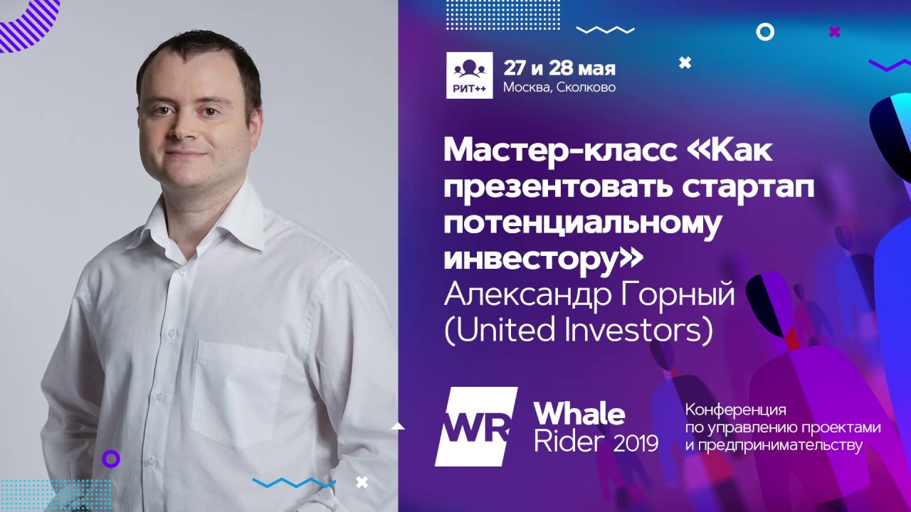 Мастер-класс Как презентовать стартап потенциальному инвестору / Александр Горный (United Investors)