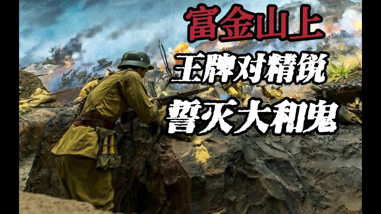 【决战大武汉3】鏖战富金山 德械调整师最后的绝唱