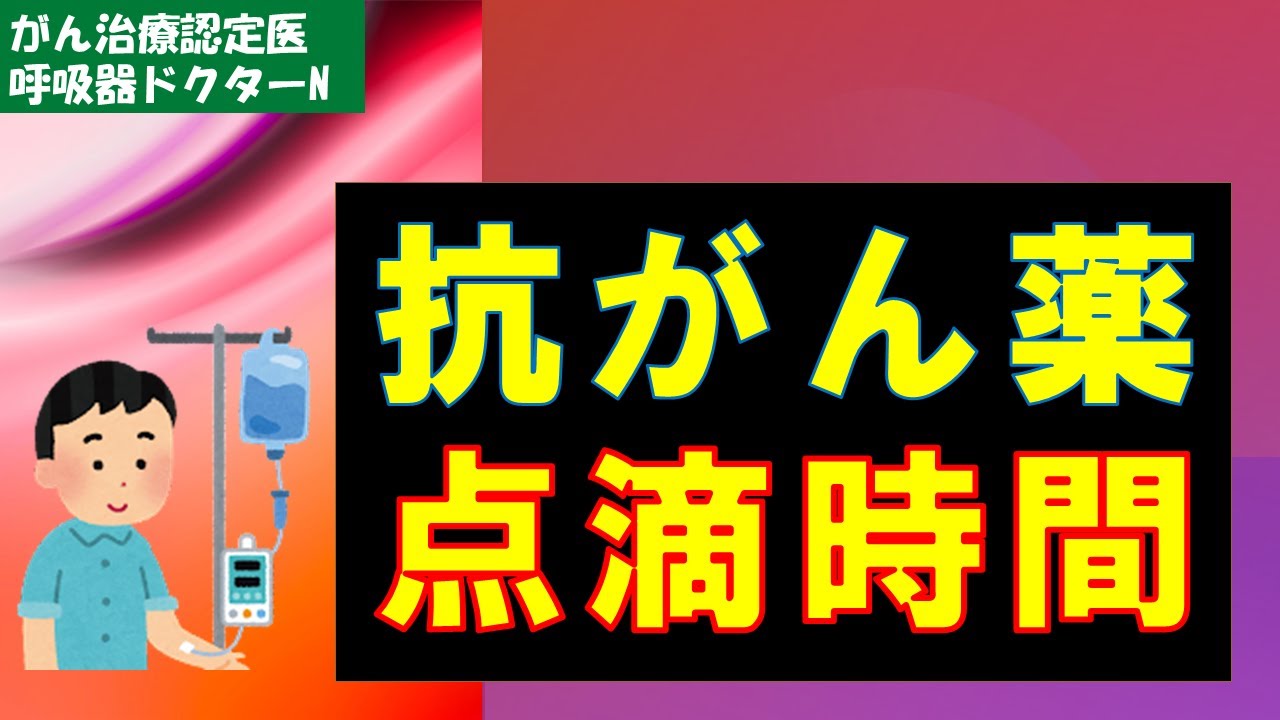 抗がん薬の点滴時間