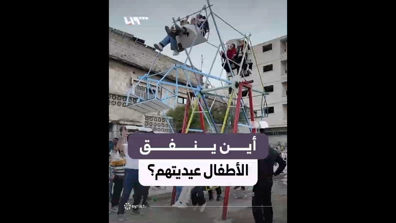 أجواء فرح في العيد مع توافد الأطفال إلى الألعاب وخططهم للعيدية