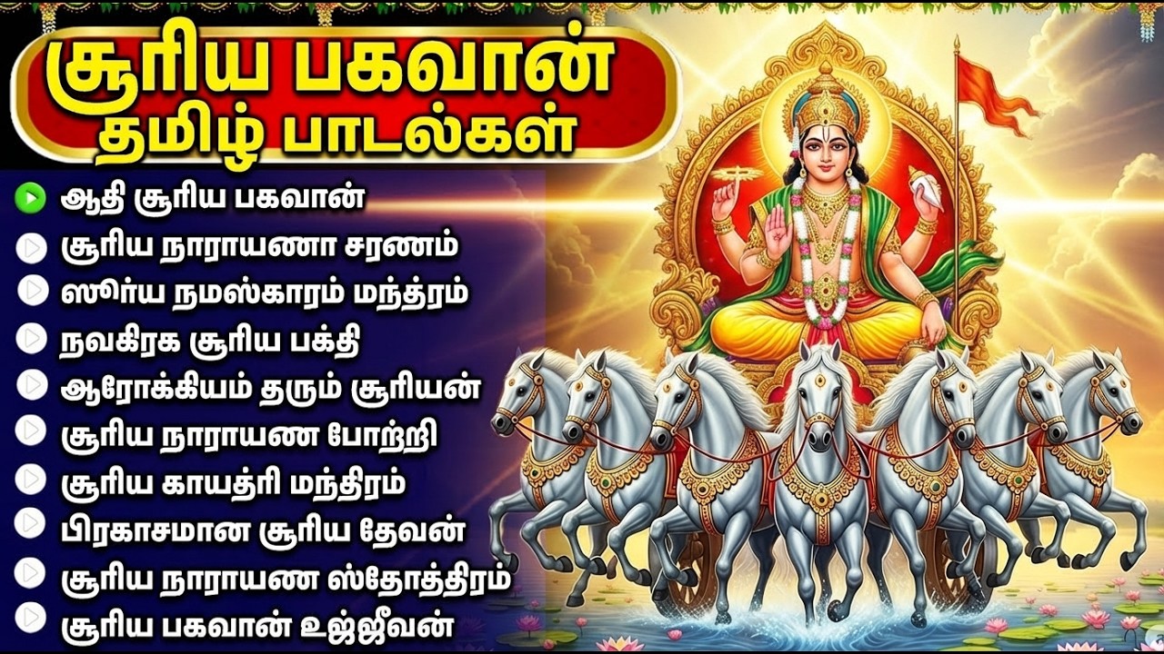 Sunday Special Surya Bhagavan Bhakti Padalgal | Aditya Hridayam| Powerful Surya Bhagavan Songs Tamil