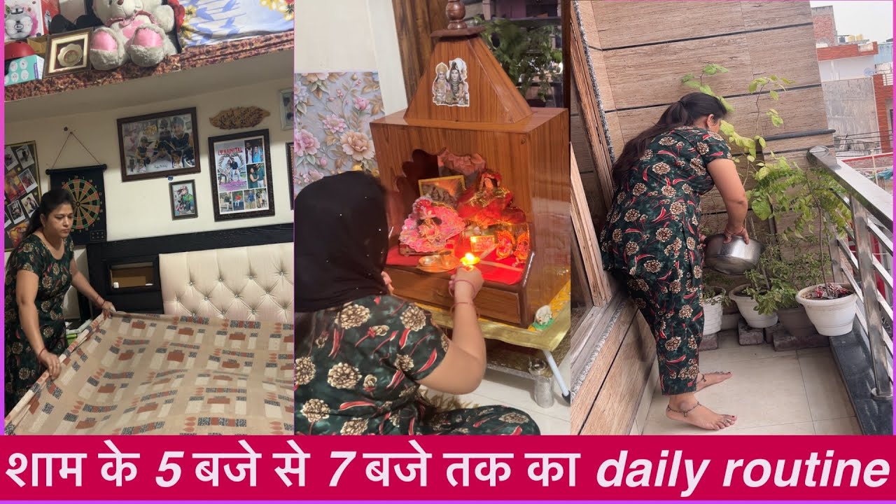 🏡मेरे शाम का busy routine 🌷ऐसे perfact time पर निपटाती हूँ शाम के कुछ जरूरी काम 🌸🥰💯