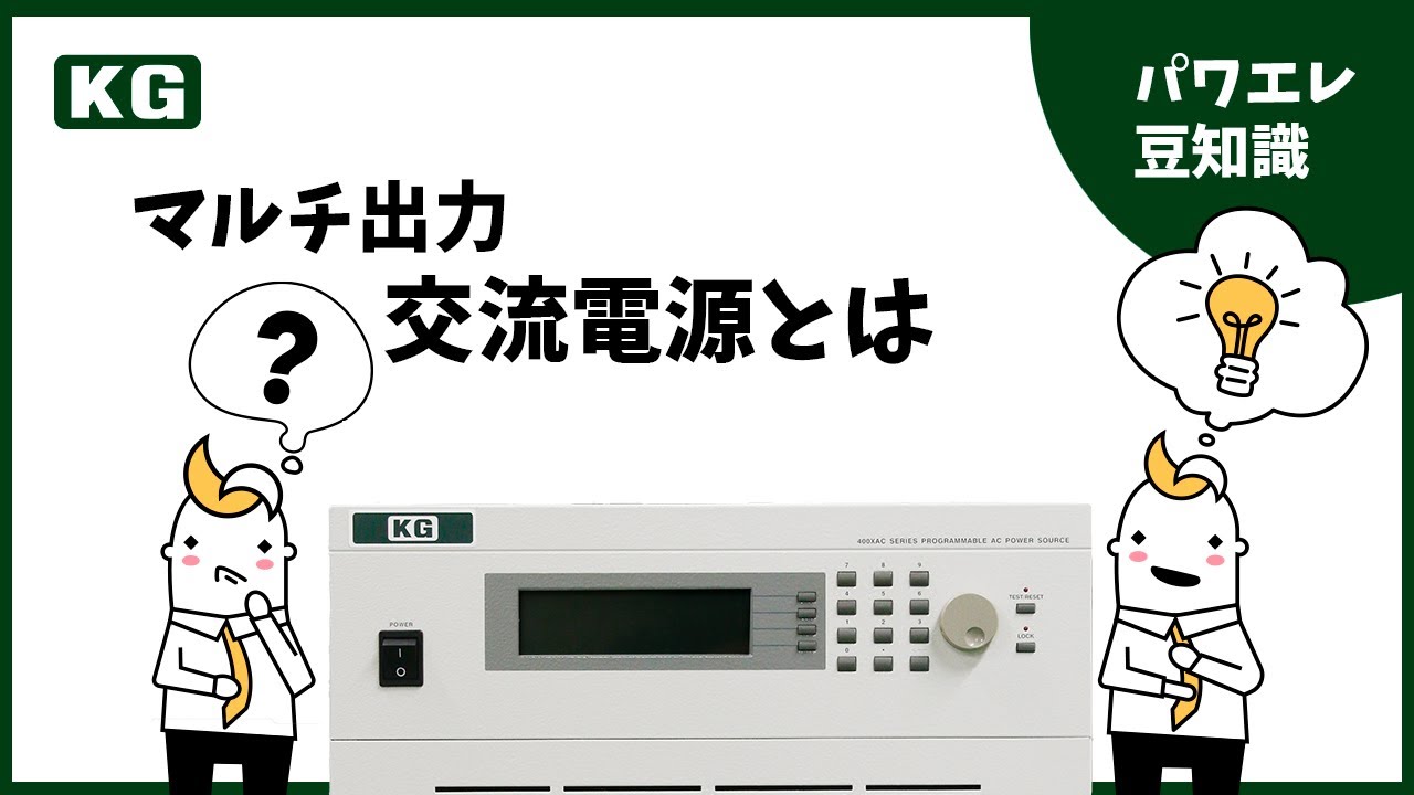 1台で単相・三相・直流出力に対応！マルチ出力交流電源とは