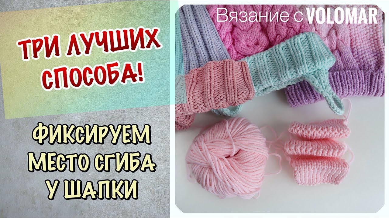 3 СПОСОБА // КАК ЗАФИКСИРОВАТЬ ОТВОРОТ У ШАПКИ // ВЯЖЕМ МЕСТО СГИБА