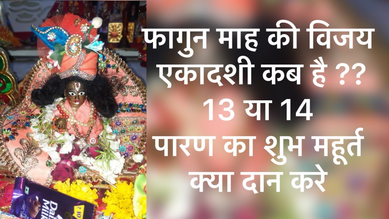 फागुन माह की विजय एकादशी कब है ??13 या 14 पारण का शुभ महूर्त क्या दान करे 
