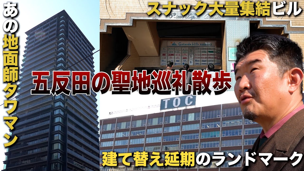 【不動産屋と歩く五反田】建て替え延期ビル/地面師タワマン/スナックビル…聖地巡礼散歩