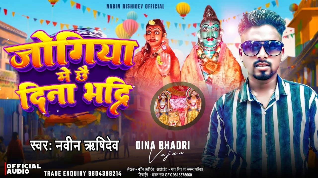 जोगिया मे छै दिना भद्रि||मैथिली 🙏नवीन ऋषिदेव||jogiya me💥chhai dinabhadri||nabinrishidev2024🙏🙏🙏