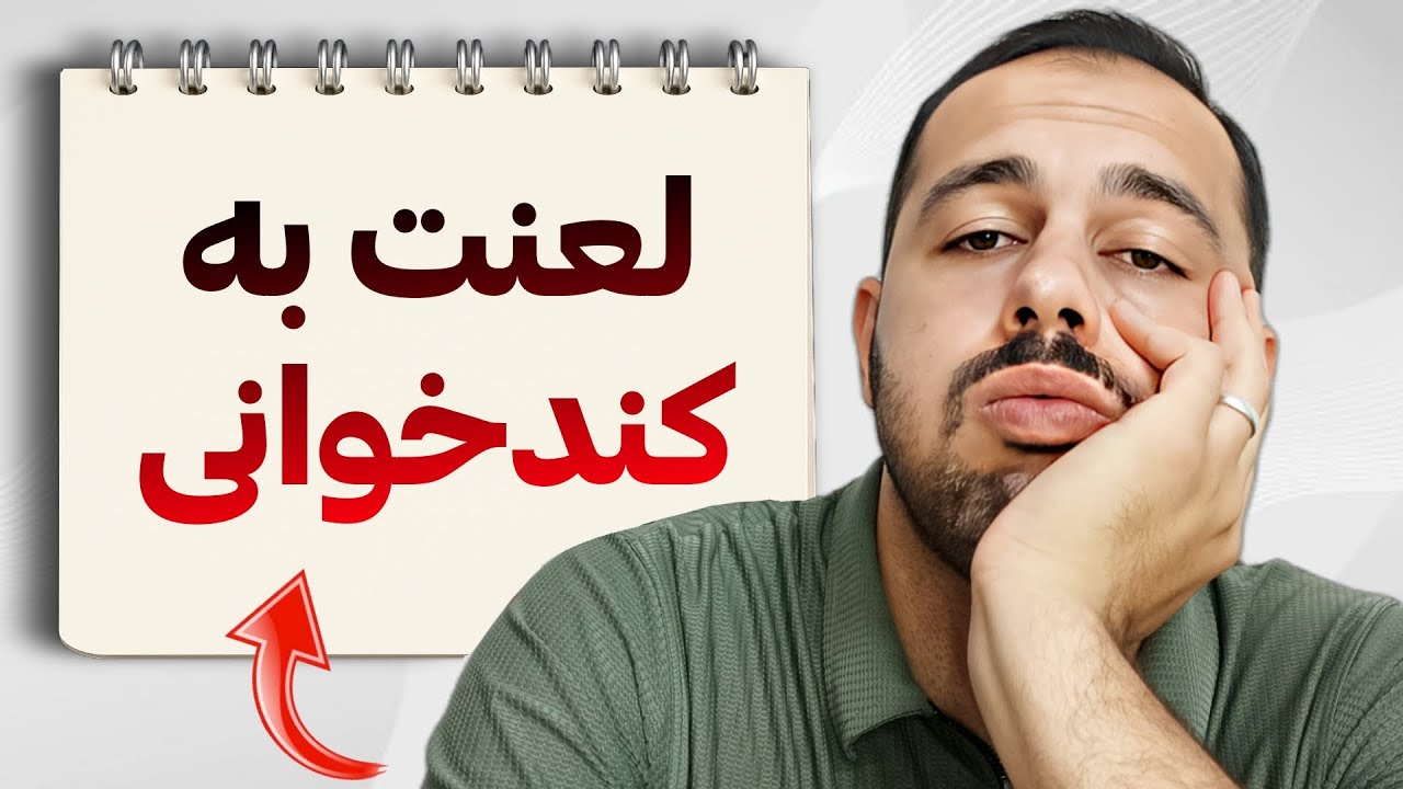 هشدار! سرعت پایین مطالعه، آینده تحصیلیتو نابود میکنه 🤯