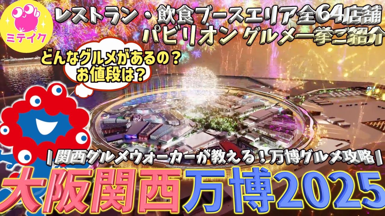 大阪・関西万博グルメ【全エリア全飲食店舗ご紹介】Expo2025 OSAKA gourmet: Introducing all 64 stores