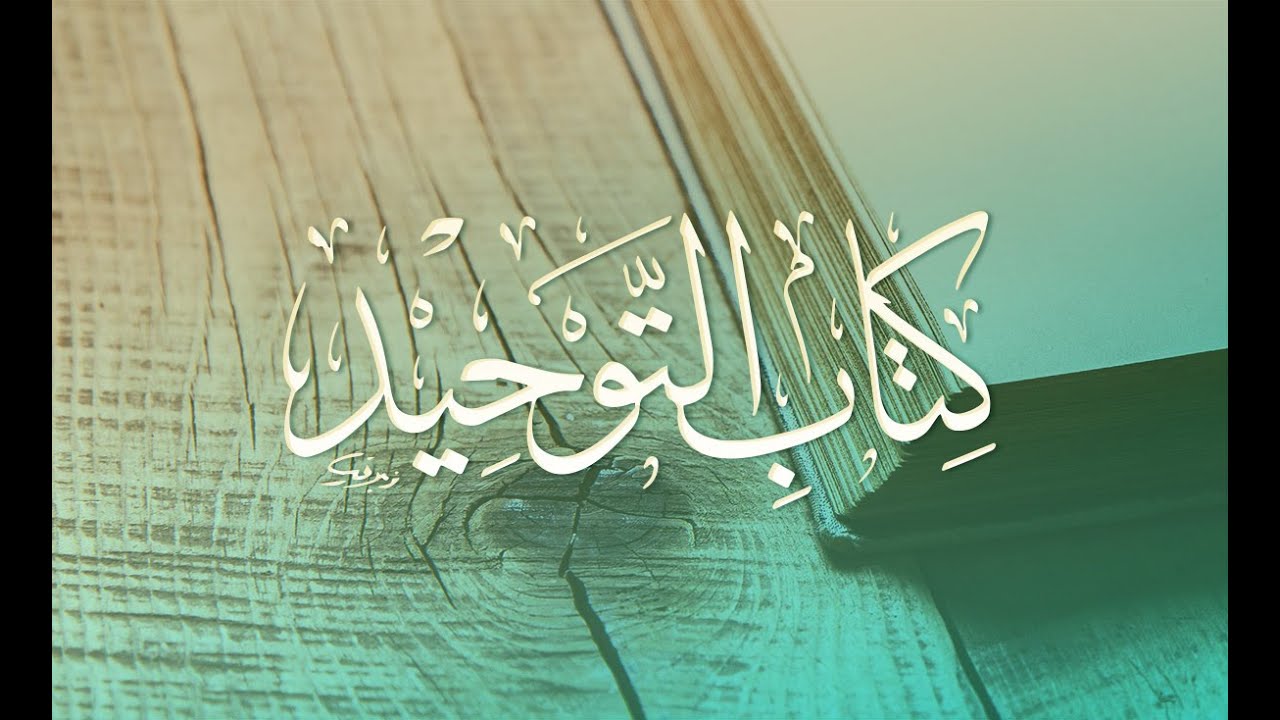 أفضل شروحات كتاب التوحيد - الشيخ عبد الكريم الخضير -