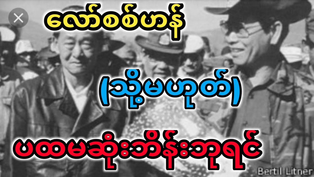 လော်စစ်ဟန်ကောက်ကြောင်း