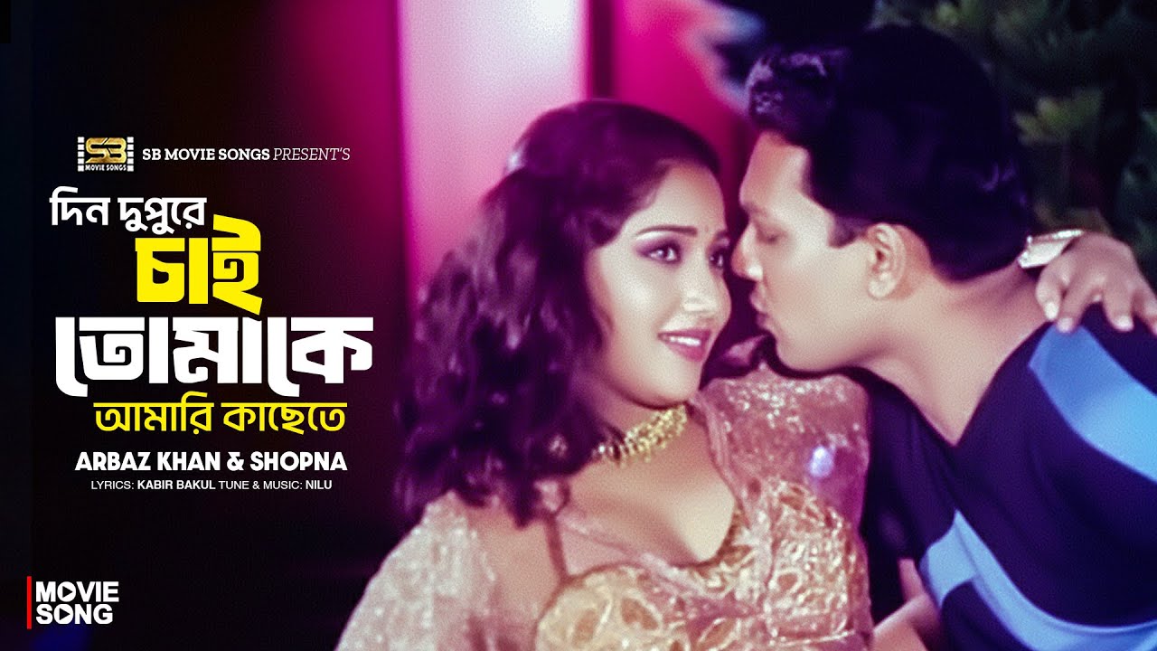 Din Dupure Chai Tomake | দিন দুপরে চাই তোমাকে | Arbaz Khan | Shopna | Shontrashi Grefter