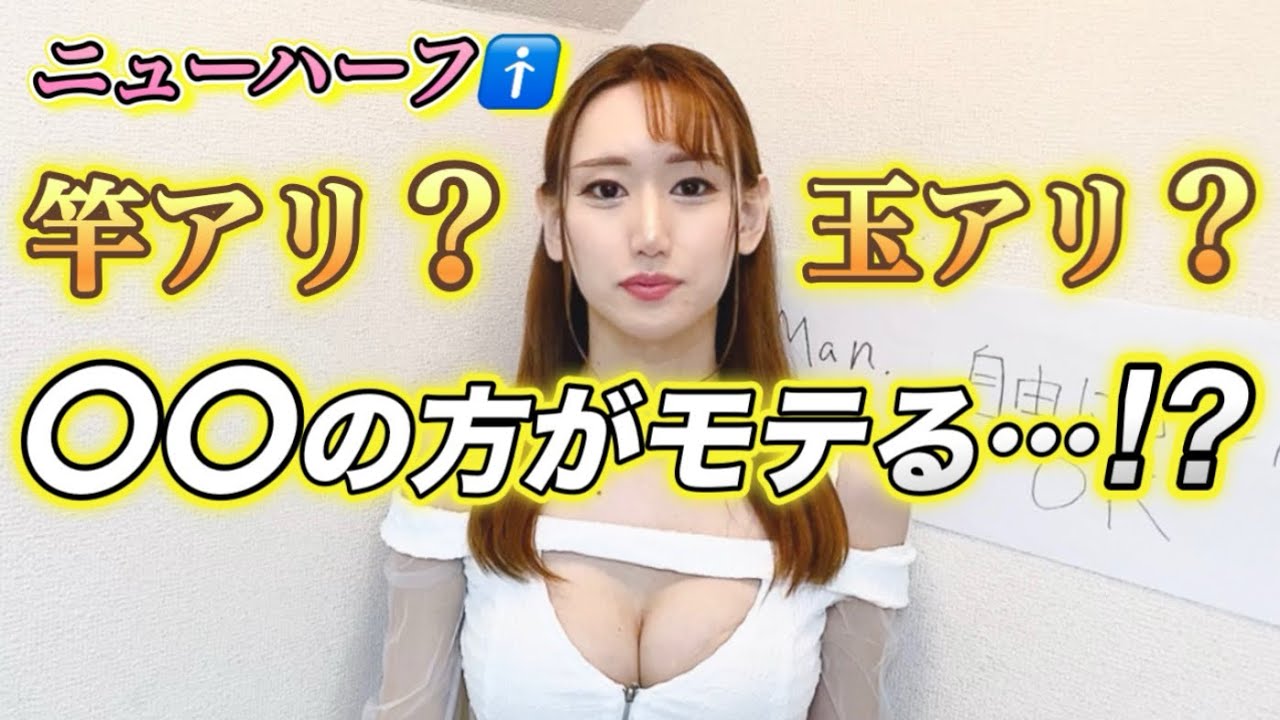 「竿アリ・玉アリ」はモテる…？【ニューハーフ解説】