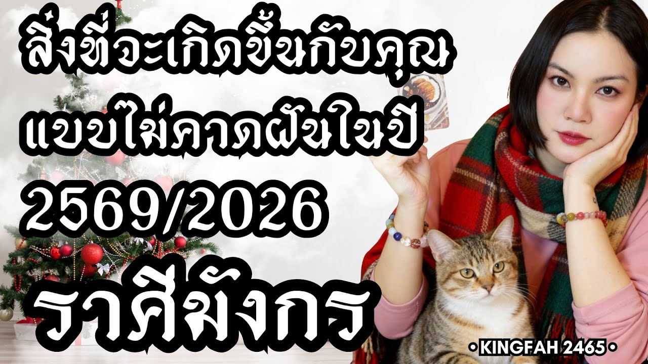 ราศีมังกร | สิ่งที่จะเกิดขึ้นกับคุณแบบไม่คาดฝันในปี 2569/2026 | ดูดวง อ.กิ่งฟ้า