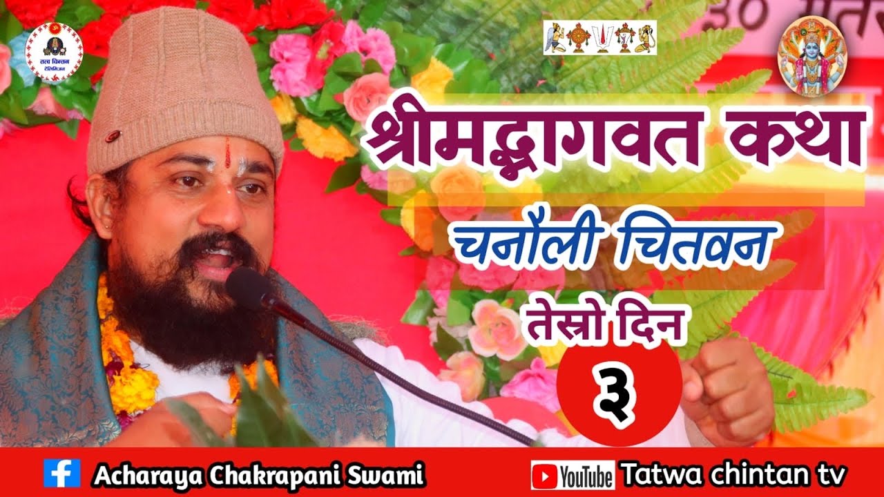 श्रीमद्भागवत कथा चितवन चनौली तेस्रो दिन
