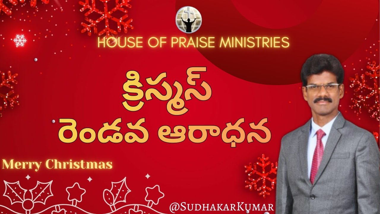 క్రిస్మస్ రెండవ  ఆరాధన | HOPM