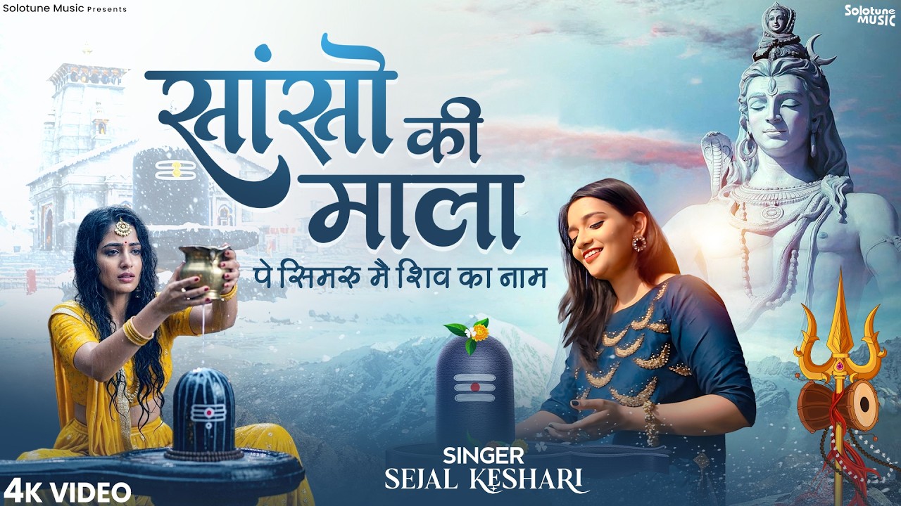 Sanso Ki Mala Pe Simru Shiv Ka Naam - Sejal Keshari | सांसो की माला | Shiv Bhajan | Bhakti Song 2025