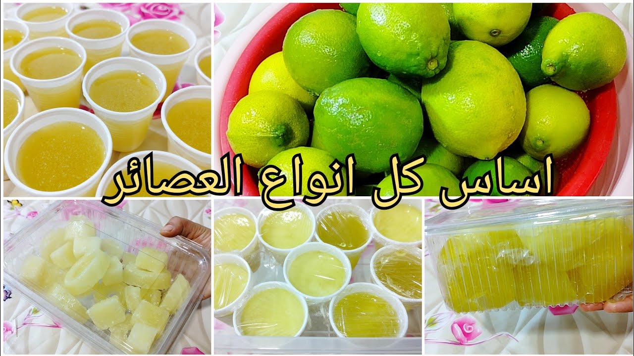 مركز عصير الليمون الطبيعي اساس كل انواع العصائر مع كيفية الاحتفاظ به في المجمد/عدة افكار