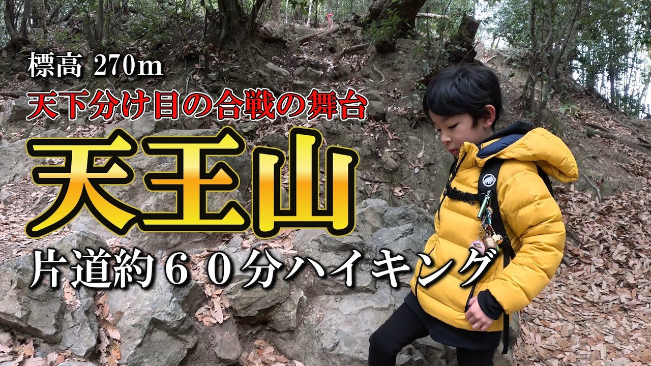【初心者ハイキング】天王山 片道６０分ハイキング 2026.2.7　#ハイキング #大山崎 #天王山 #初心者 #初心者ハイキング