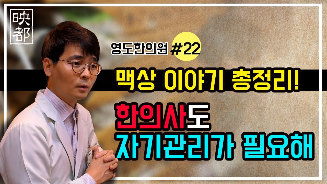 [영도한의원] 절진중 맥진에 대한 이야기 총정리! 한의사가 갖춰야 할 자질은?