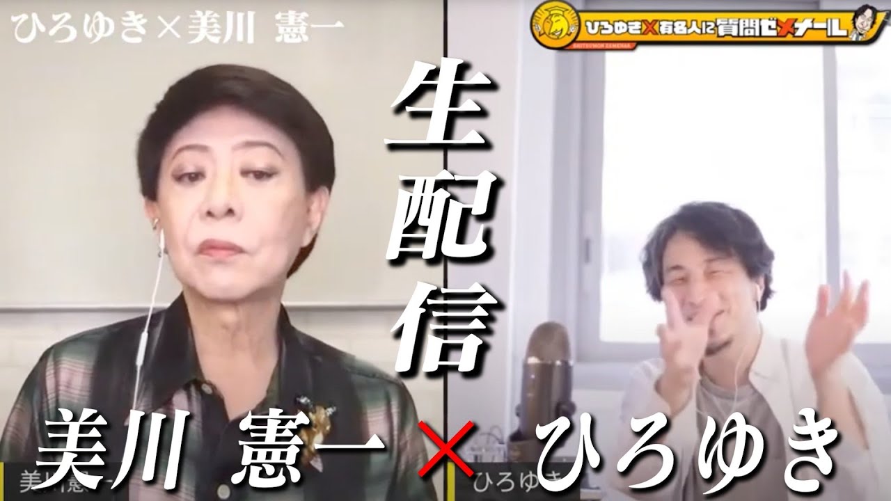 【ひろゆき×美川憲一】生配信で何でも質問に答える！壮絶な生い立ち…毒殺未遂…挫折があるから今がある。お金の話＆神田うのの話＆後半戦ではカジノ武勇伝も