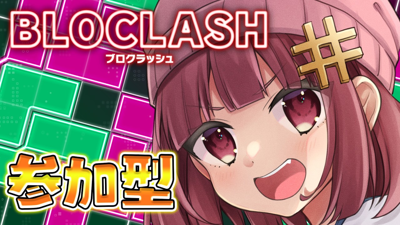 【BLOCLASH（ブロクラッシュ）】盤面を上手く使ってブロックを消せ!! 対戦でやっていくよ!!