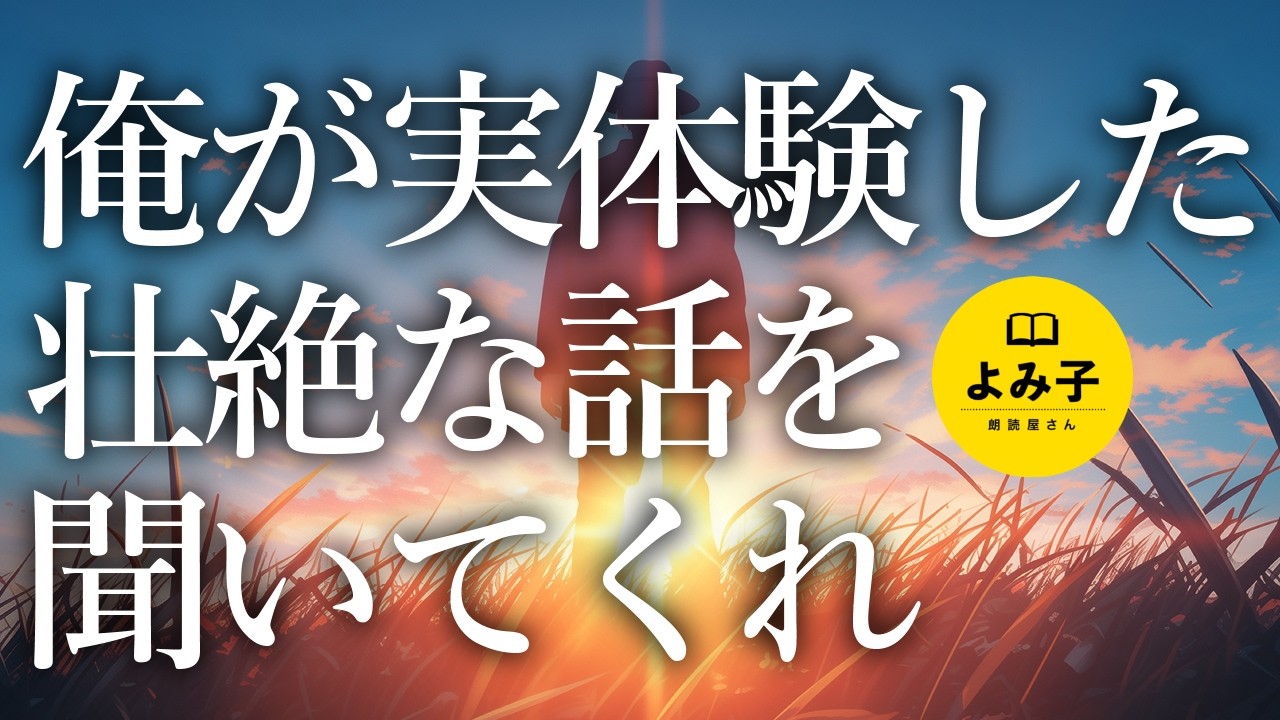 【朗読】俺が実体験した壮絶な話を聞いてくれ【女性朗読/睡眠/2ch】