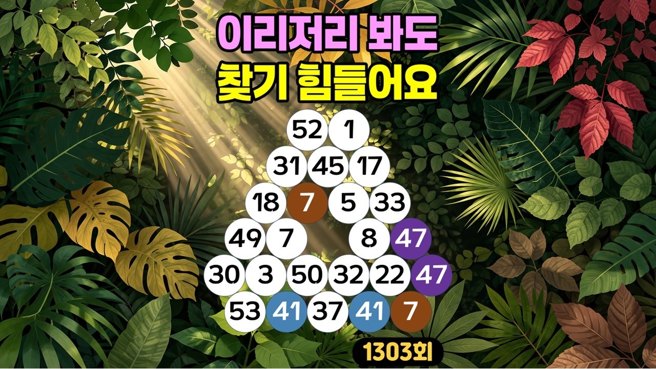 1303회)이리저리 봐도 찾기 힘들어요! 정답은 어디에?👀✨ #같은숫자찾기#뇌트레이닝#두뇌훈련#퀴즈