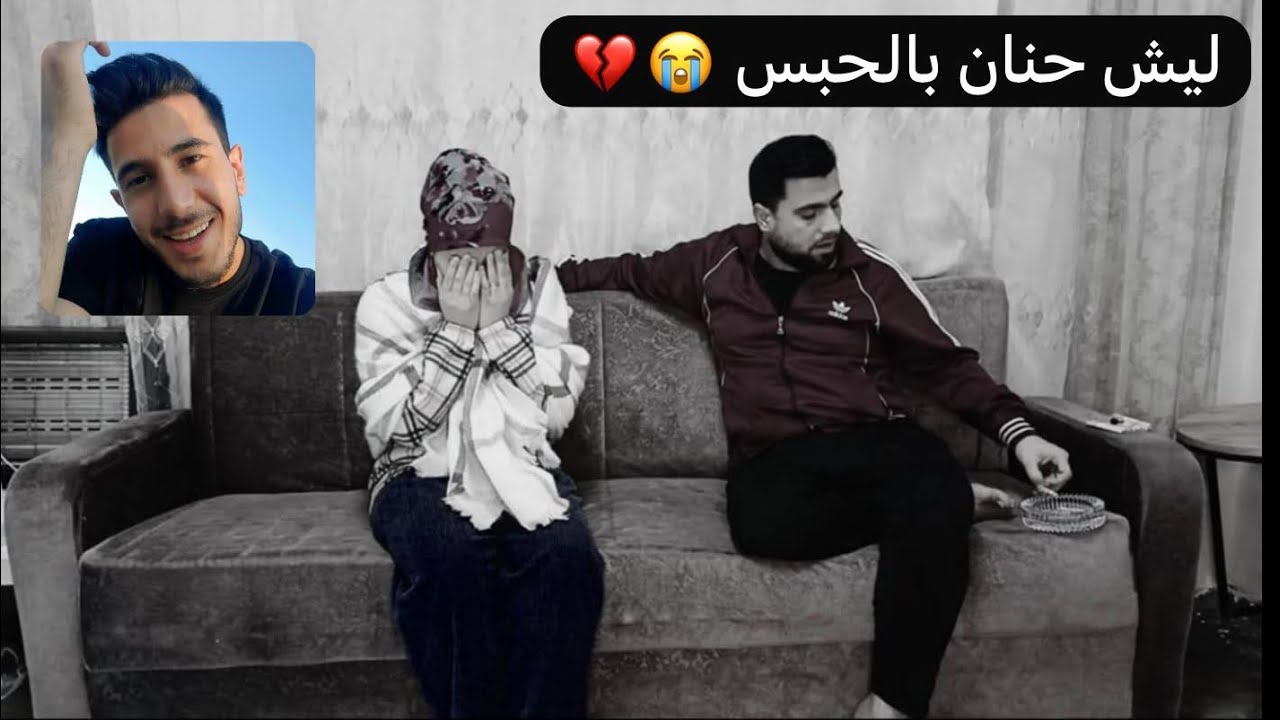 خبر سيئ مشان شو حنان دخل بالحبس 😭