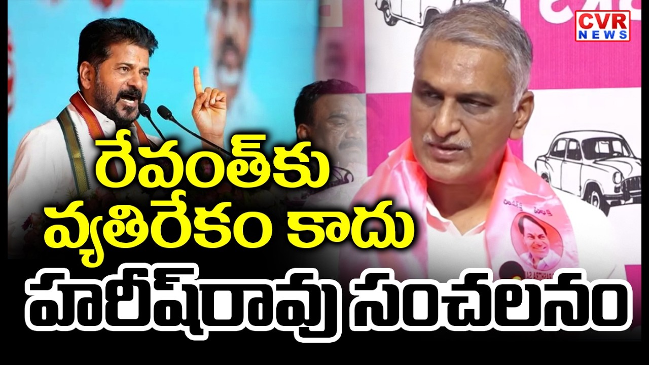 రేవంత్ కు వ్యతిరేకం కాదు | Harish Rao Sensational Comments On CM Revanth Reddy | CVR News