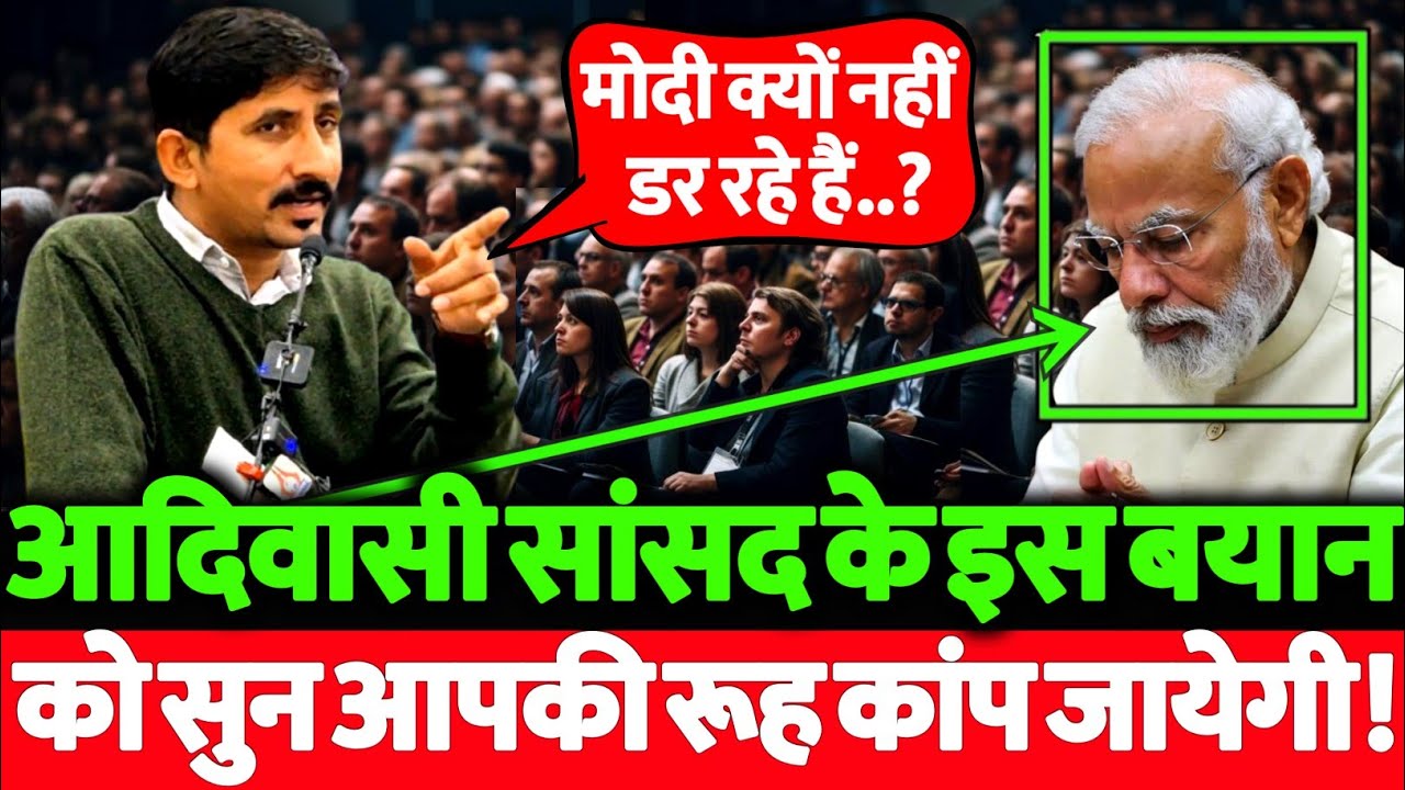 राजस्थानी सांसद राजकुमार रोत ने भरी सभा में मोदी पर जो बोला उसे सुन आपके होश उड़ जायेंगे! देखिये