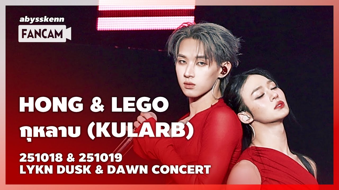 [4K] HongLego - กุหลาบ (KULARB) #LYKNDuskAndDawnConcert 251018&251019 Mixed Edit Fancam