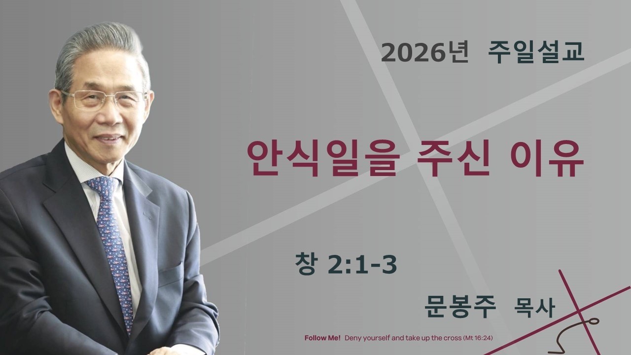 ［주일예배］안식일을 주신 이유 (창  2:1~3 ) / 문봉주목사 / 2026.2.15 [Onnuri Church Osaka]