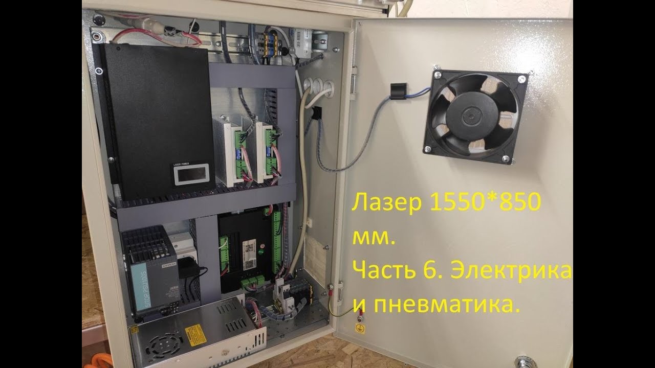 Лазерный станок 1550*850 мм своими руками. Часть 6. Электрика и пневматика.