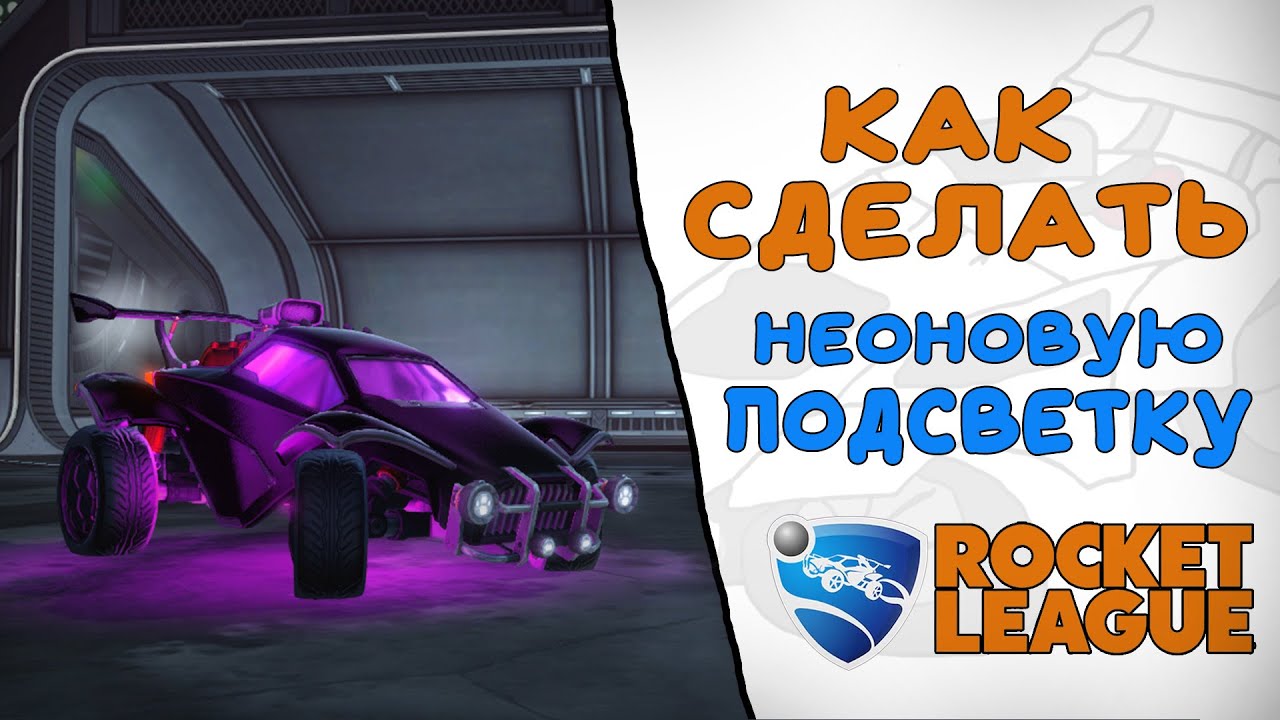 Как сделать неоновую подсветку в Рокет Лиге?