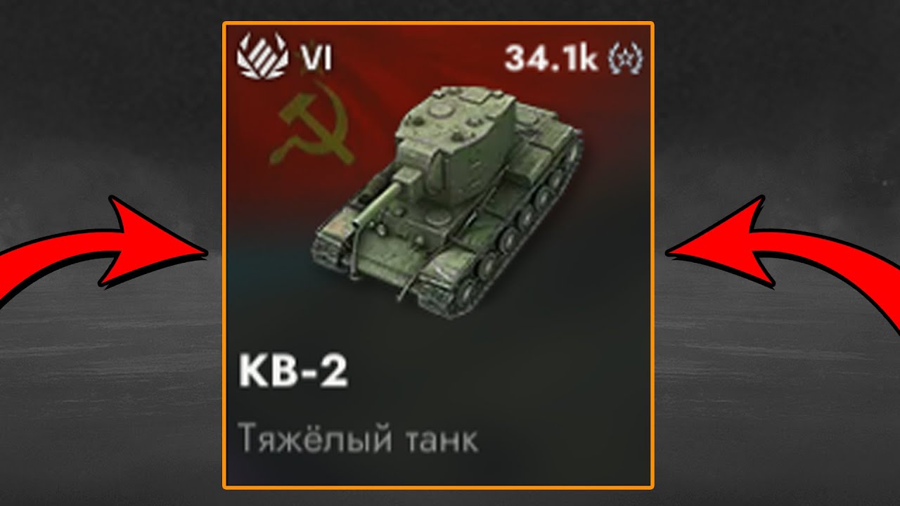 КУПИЛ КВ-2 World of Tanks Blitz