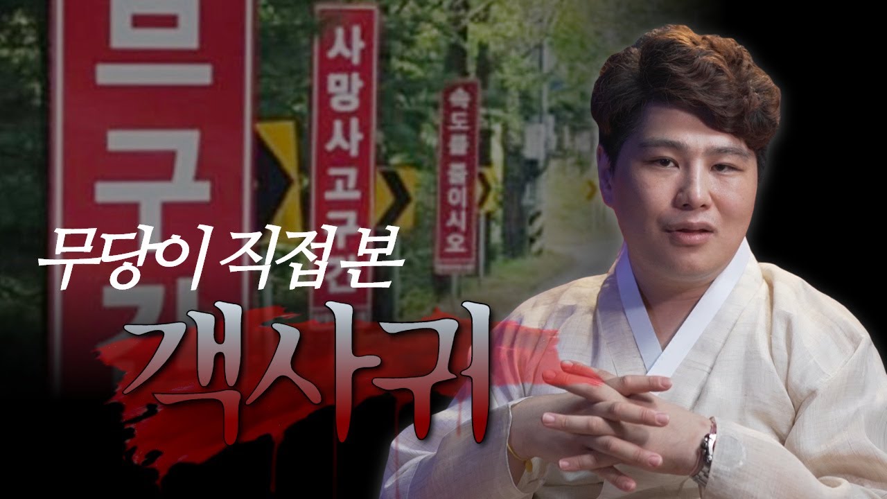 🥶객사귀가 많이 붙는 장소 공개🥶 월악산꽃도령이 직접 본 객사귀 이야기 / 용한점집