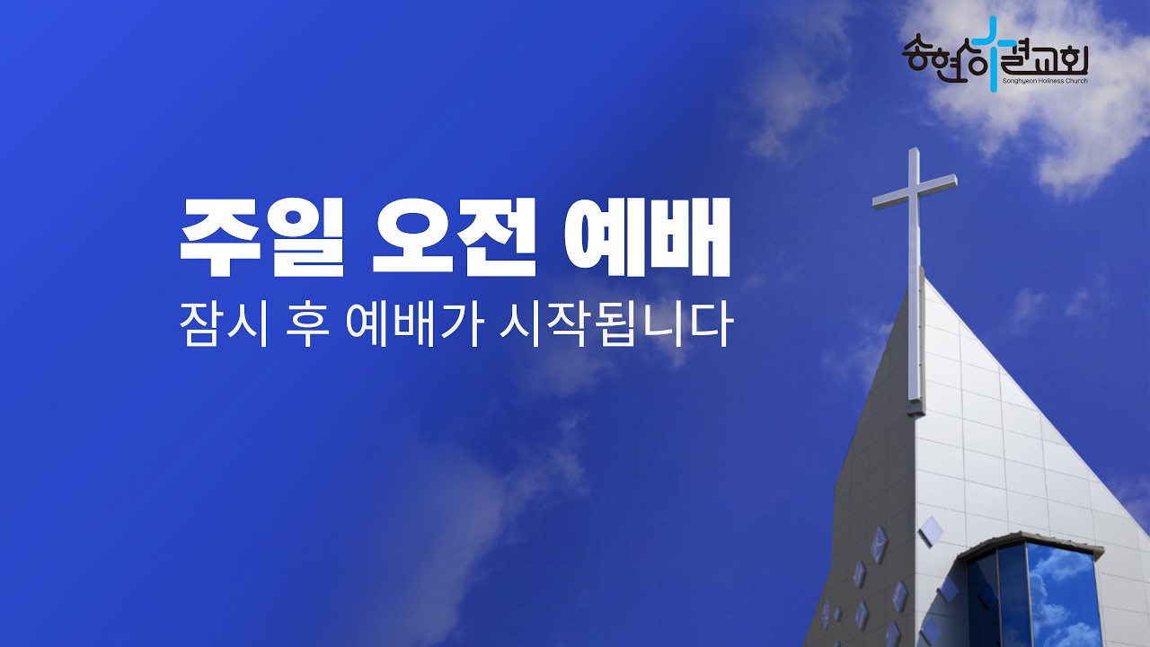 송현성결교회 주일 3부예배 / 2026.2.22.
