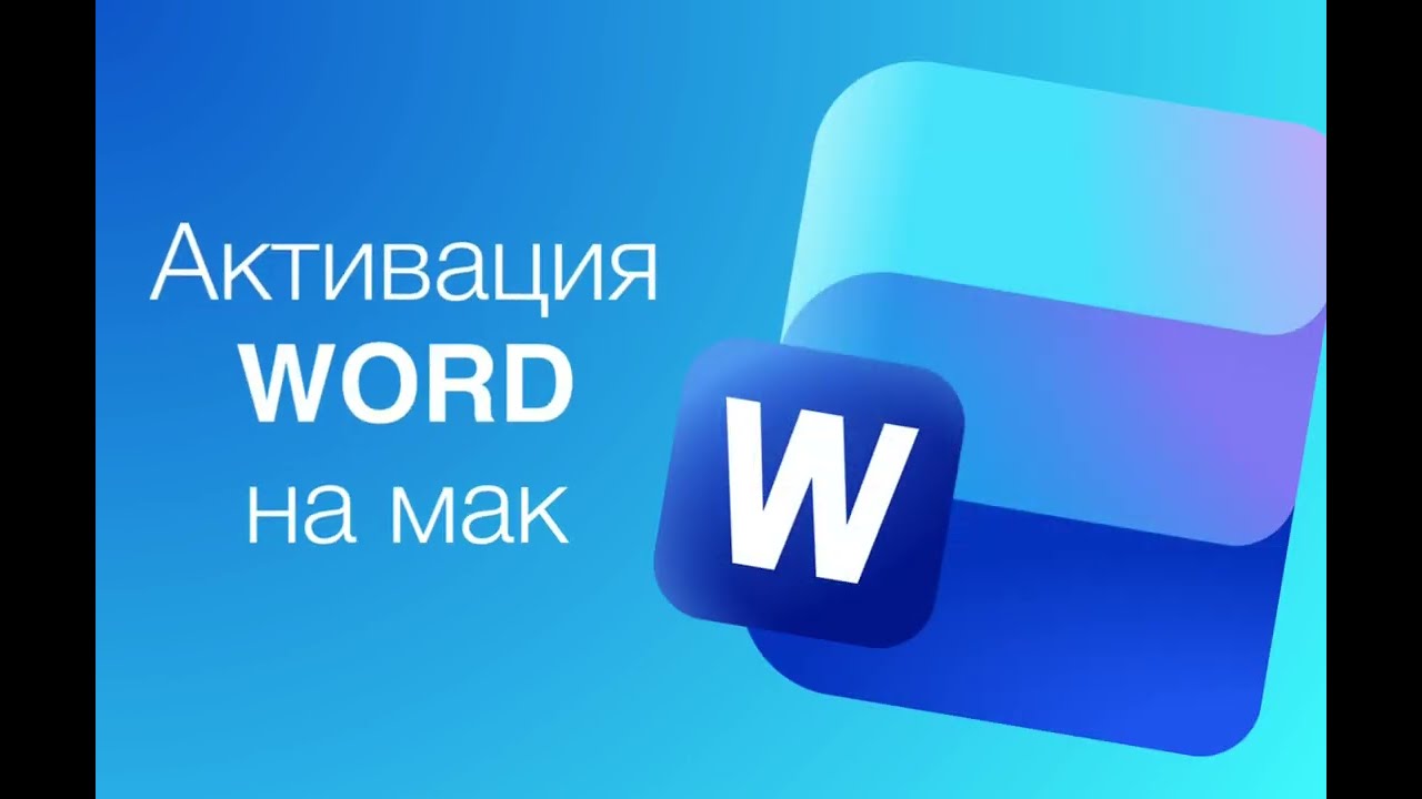 Где скачать и активировать Ворд на мак в 2026 году