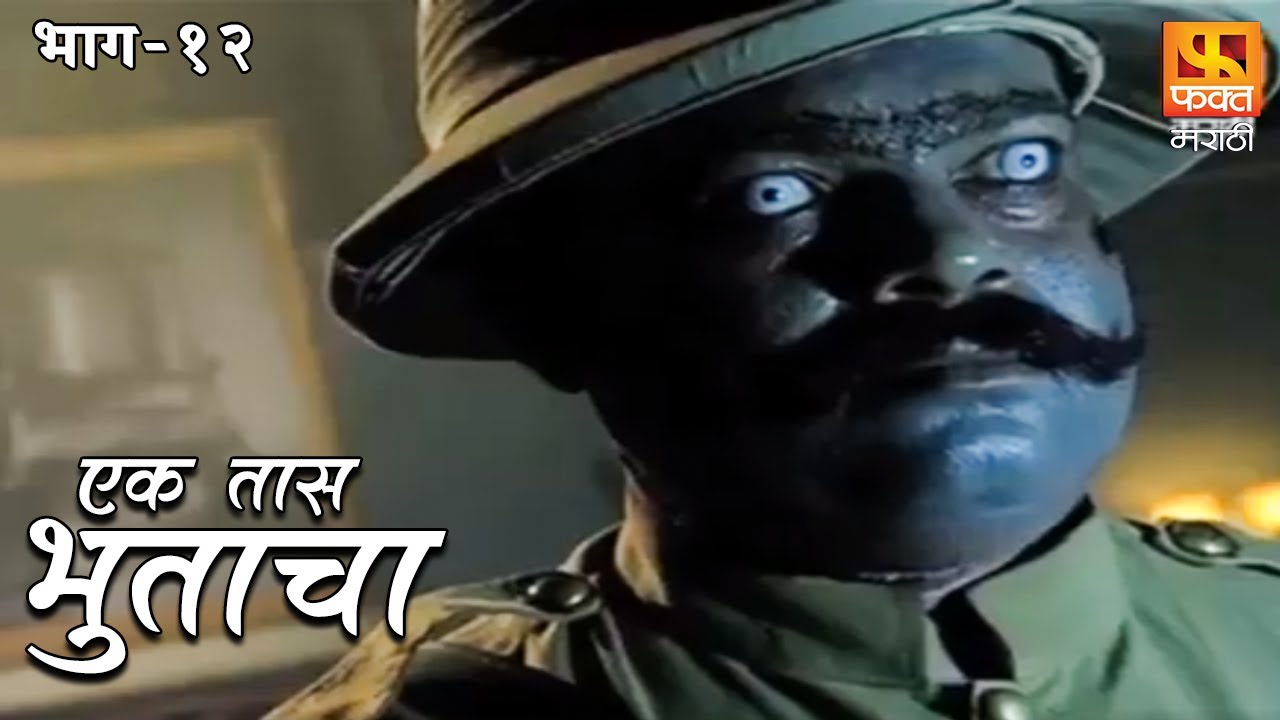 Ek Taas Bhutacha | Marathi Horror Series | Full Ep 12 | एक तास भुताचा | भयपट मालिका | #faktmarathi