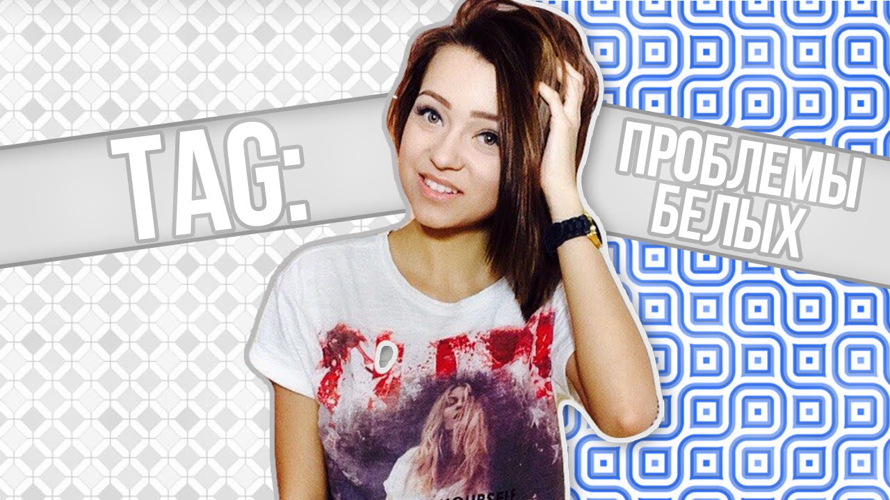 TAG: ПРОБЛЕМЫ БЕЛЫХ / Common White Girl