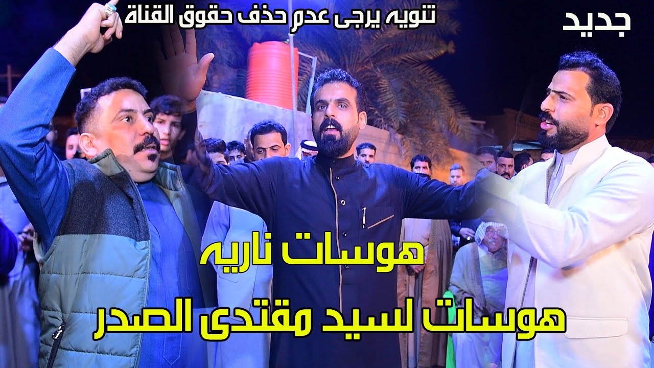 هوسات بحق سيد مقتدى الصدر -تعالوا سمعوا شنو كالوا بحق السيد /كاطع المياحي وحيدر الكعبي صلاح الحرباوي