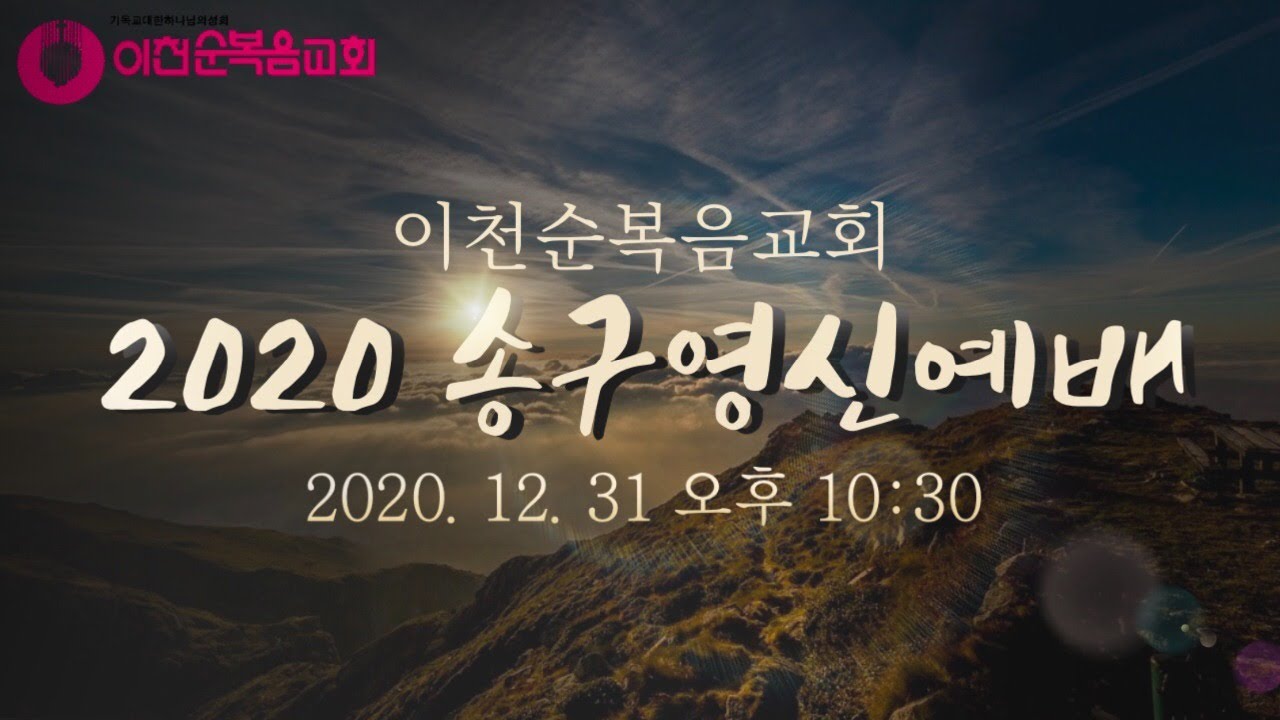 이천순복음교회 2020년 송구영신예배