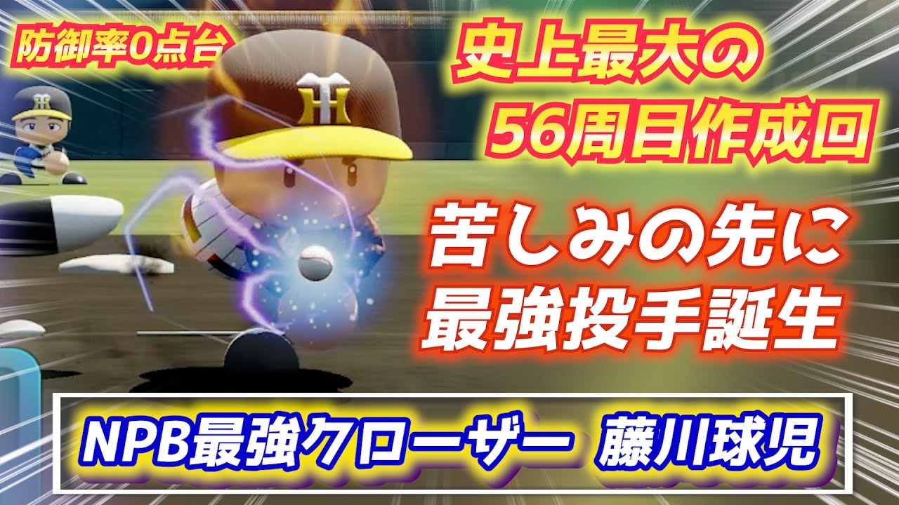 史上最大の苦しみを経てオーペナ防御率0点台の最強投手爆誕！阪神タイガース藤川球児さんハイライト【パワプロ2023パワフェス】