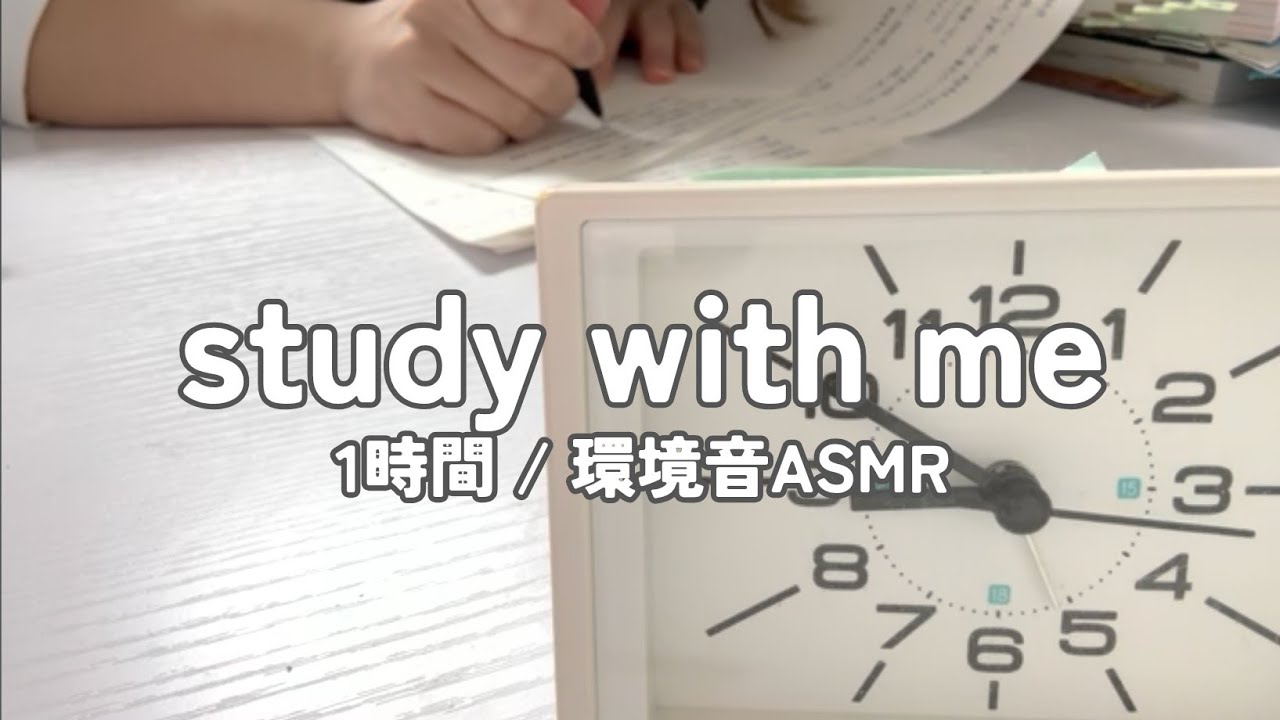 【勉強配信】資格勉強社会人と一緒に1時間勉強【study with me】