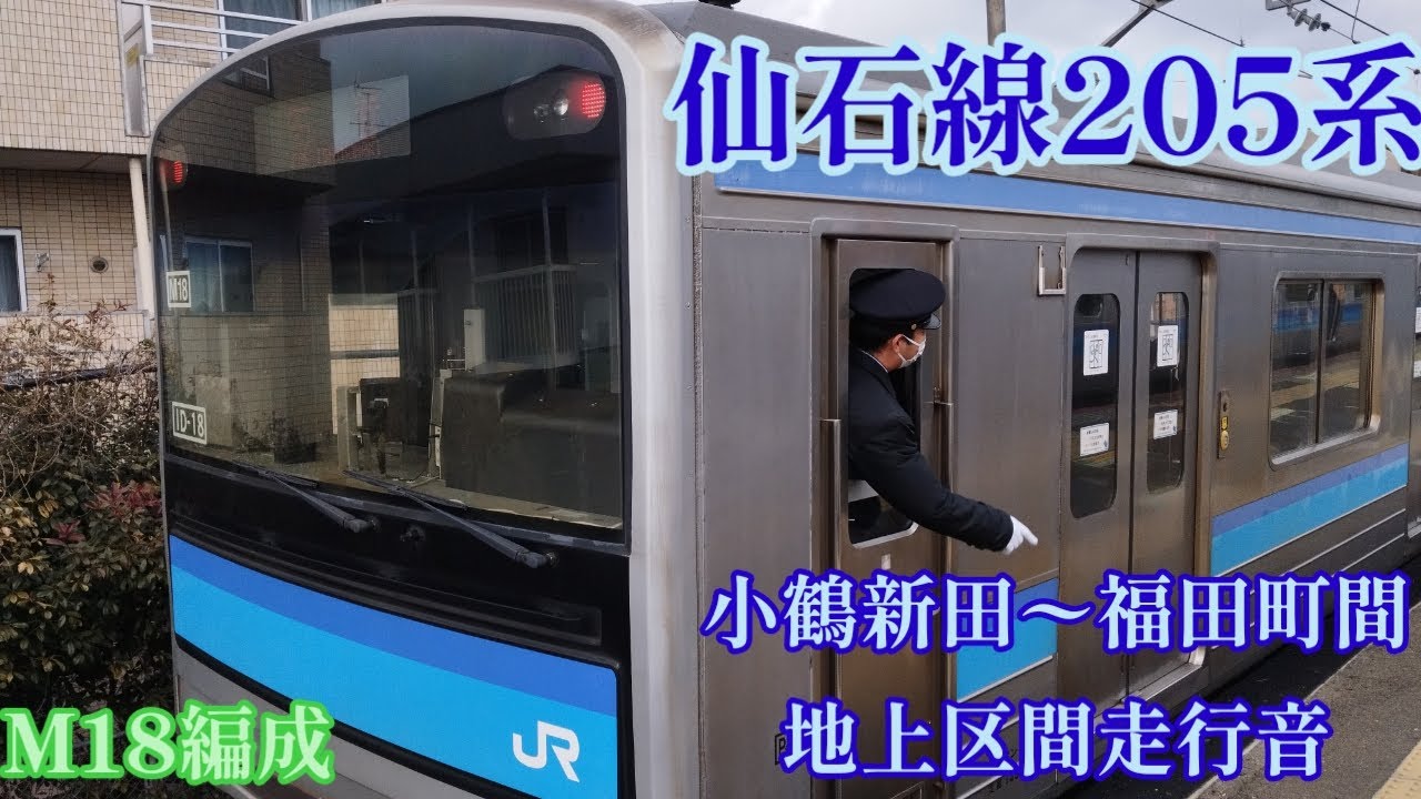仙石線205系3100番台M18編成小鶴新田〜福田町間走行音