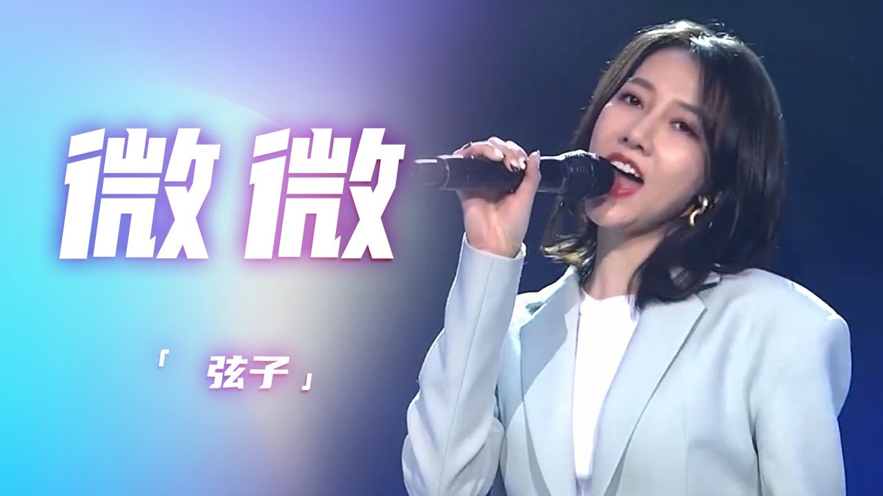 弦子演唱《微微》 甜美的嗓音 心都要被融化了！[精选中文好歌] | 中国音乐电视 Music TV
