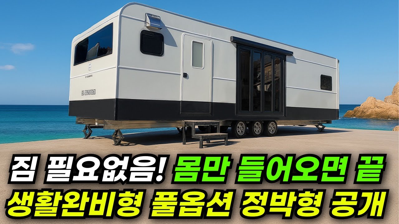 복잡한 신고 없고 풀옵션으로 몸만 들어가면 되는 8.5평 정박형 카라반 #캠핑 #카라반 #정박형 #집 #주택 #이동식주택 #소형주택 #체류형쉼터 #농촌체류형 #모듈러 #전원주택